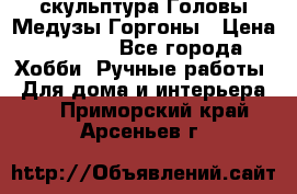 скульптура Головы Медузы Горгоны › Цена ­ 7 000 - Все города Хобби. Ручные работы » Для дома и интерьера   . Приморский край,Арсеньев г.